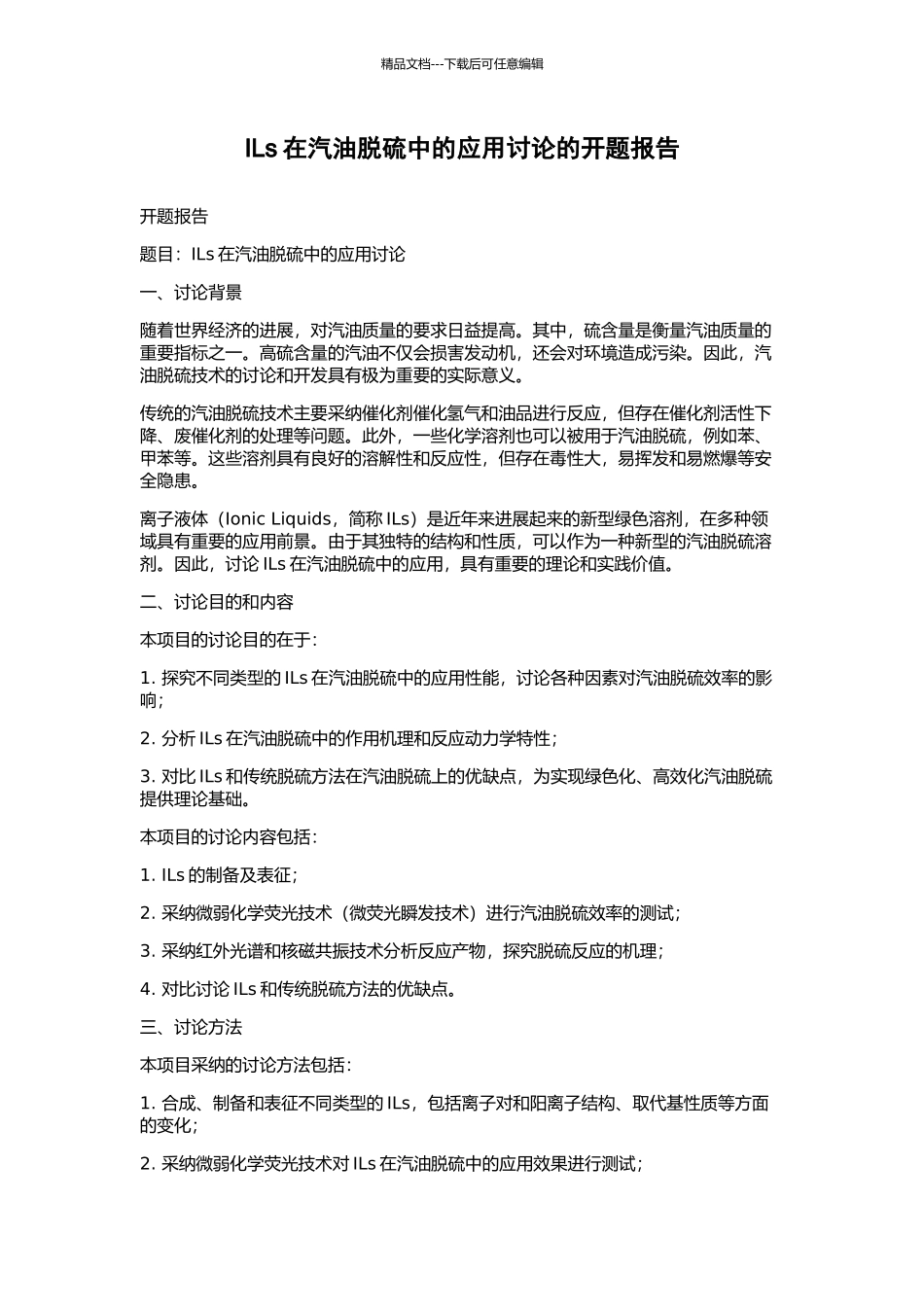 ILs在汽油脱硫中的应用研究的开题报告_第1页