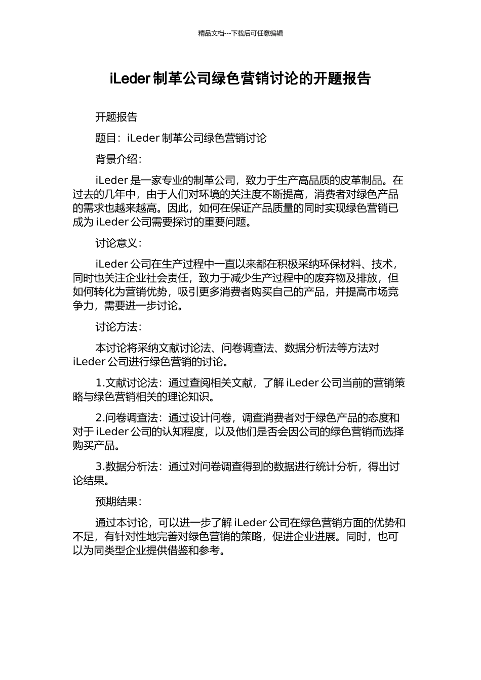 iLeder制革公司绿色营销研究的开题报告_第1页