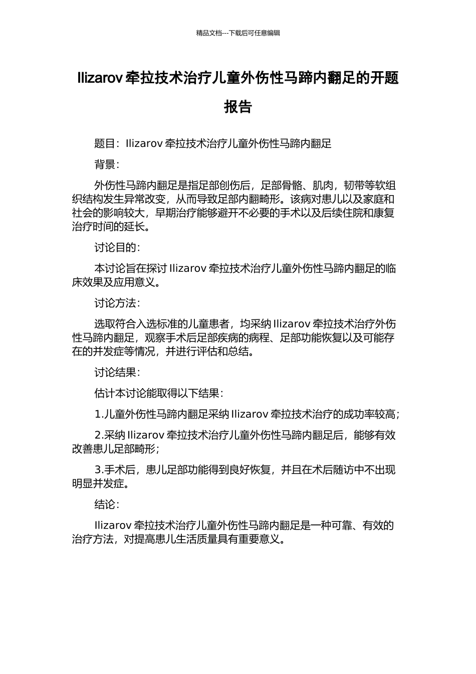 Ilizarov牵拉技术治疗儿童外伤性马蹄内翻足的开题报告_第1页