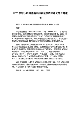 ILT3在非小细胞肺癌中的表达及临床意义的开题报告