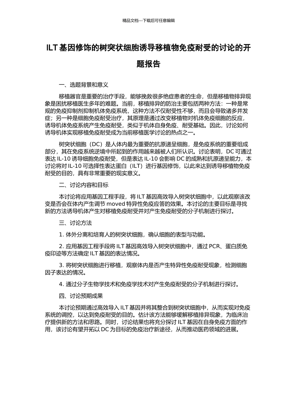 ILT基因修饰的树突状细胞诱导移植物免疫耐受的研究的开题报告_第1页