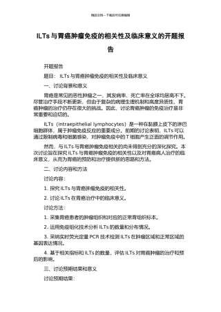 ILTs与胃癌肿瘤免疫的相关性及临床意义的开题报告
