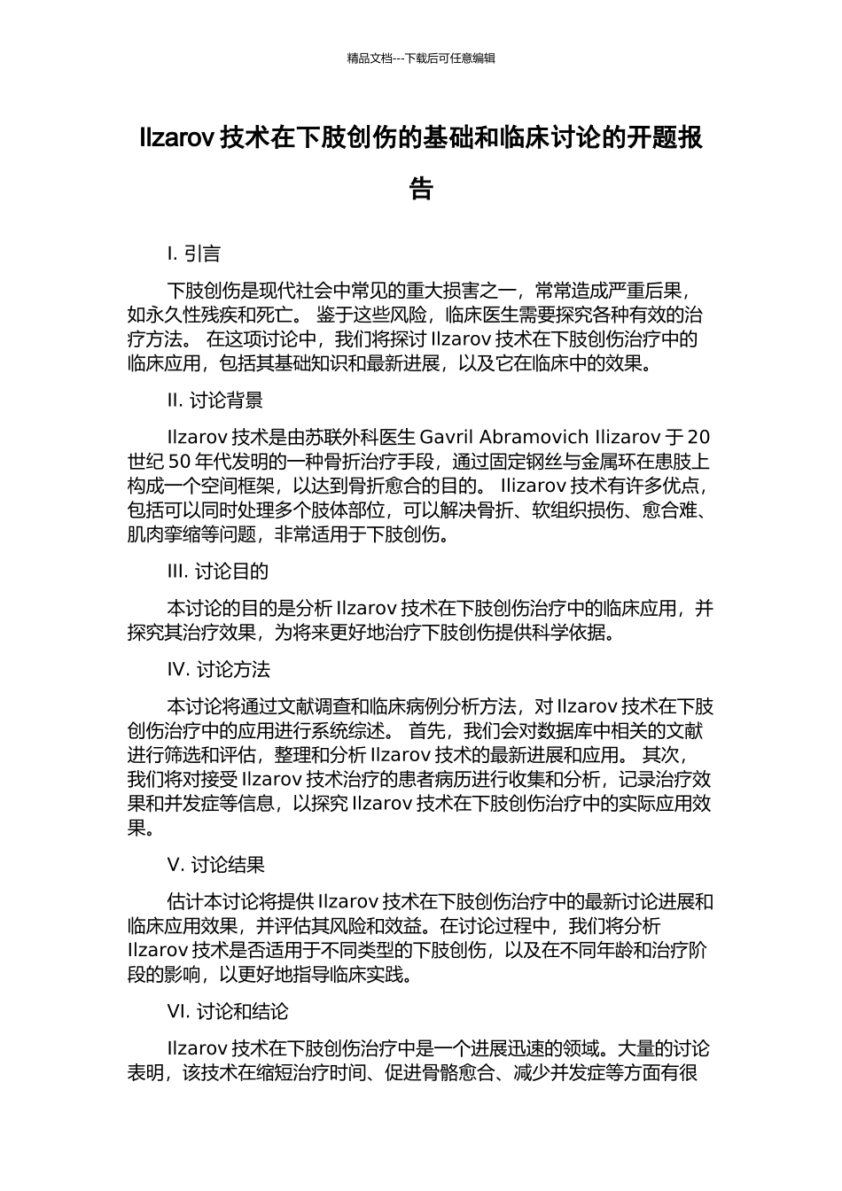 Ilzarov技术在下肢创伤的基础和临床研究的开题报告_第1页