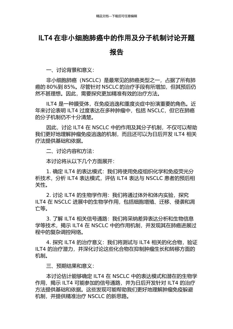 ILT4在非小细胞肺癌中的作用及分子机制研究开题报告_第1页