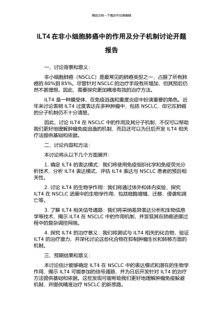 ILT4在非小细胞肺癌中的作用及分子机制研究开题报告