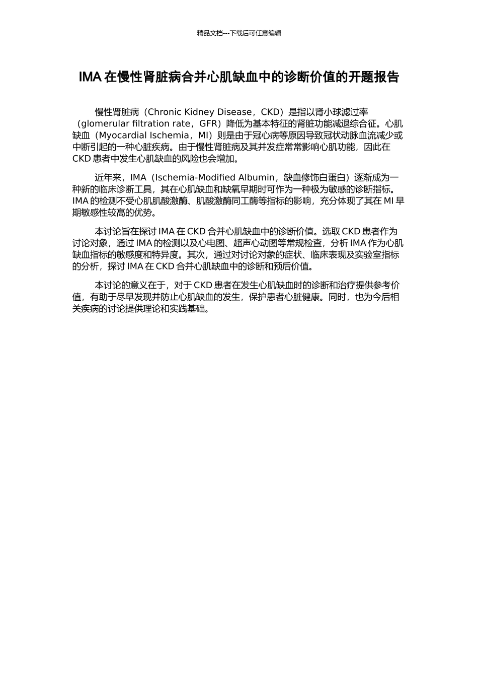 IMA在慢性肾脏病合并心肌缺血中的诊断价值的开题报告_第1页