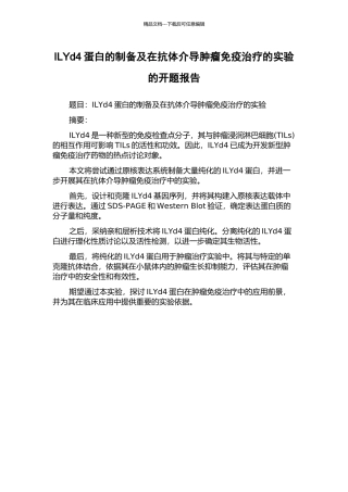 ILYd4蛋白的制备及在抗体介导肿瘤免疫治疗的实验的开题报告