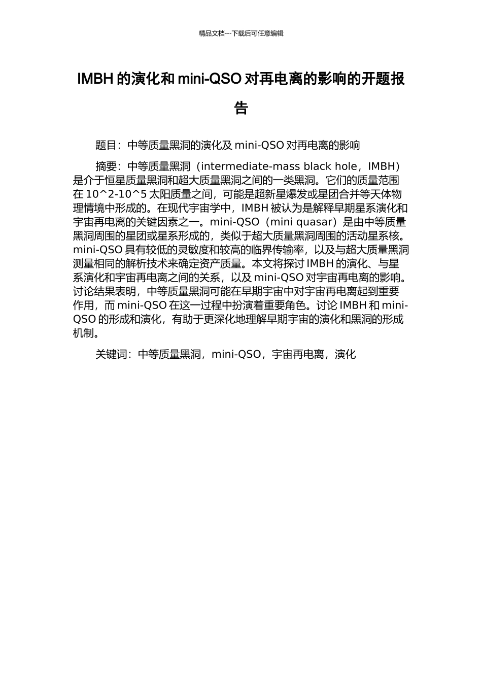 IMBH的演化和mini-QSO对再电离的影响的开题报告_第1页
