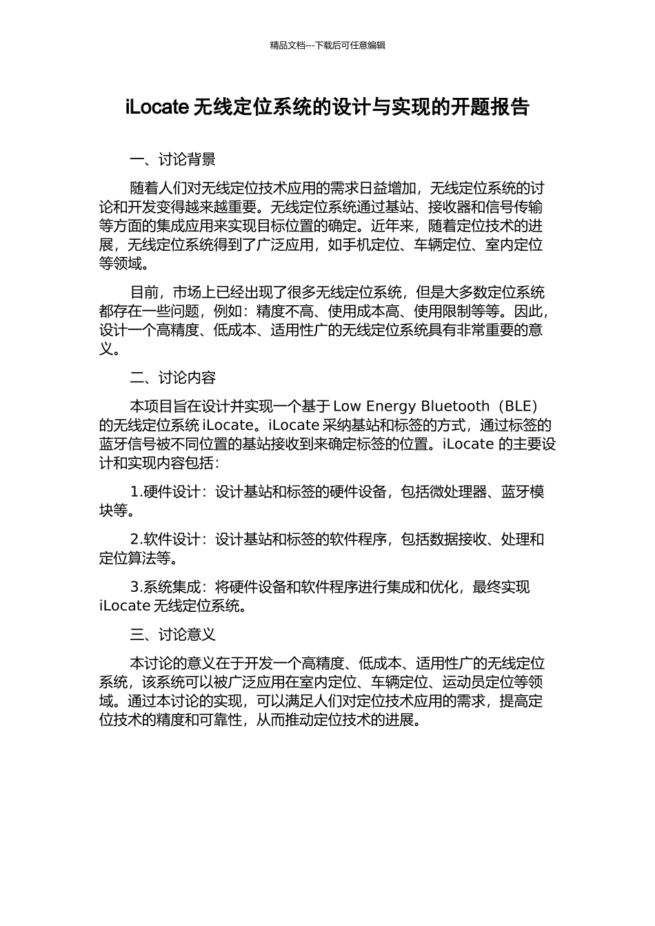 iLocate无线定位系统的设计与实现的开题报告_第1页