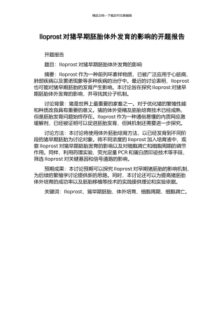 Iloprost对猪早期胚胎体外发育的影响的开题报告