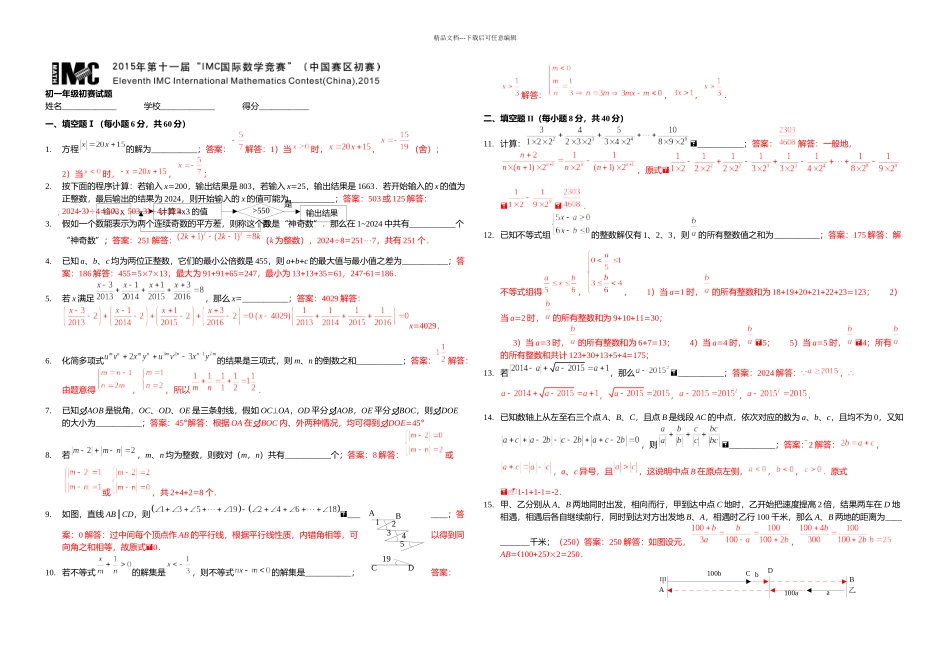 IMC国际数学竞赛初一组详解独家发布_第1页