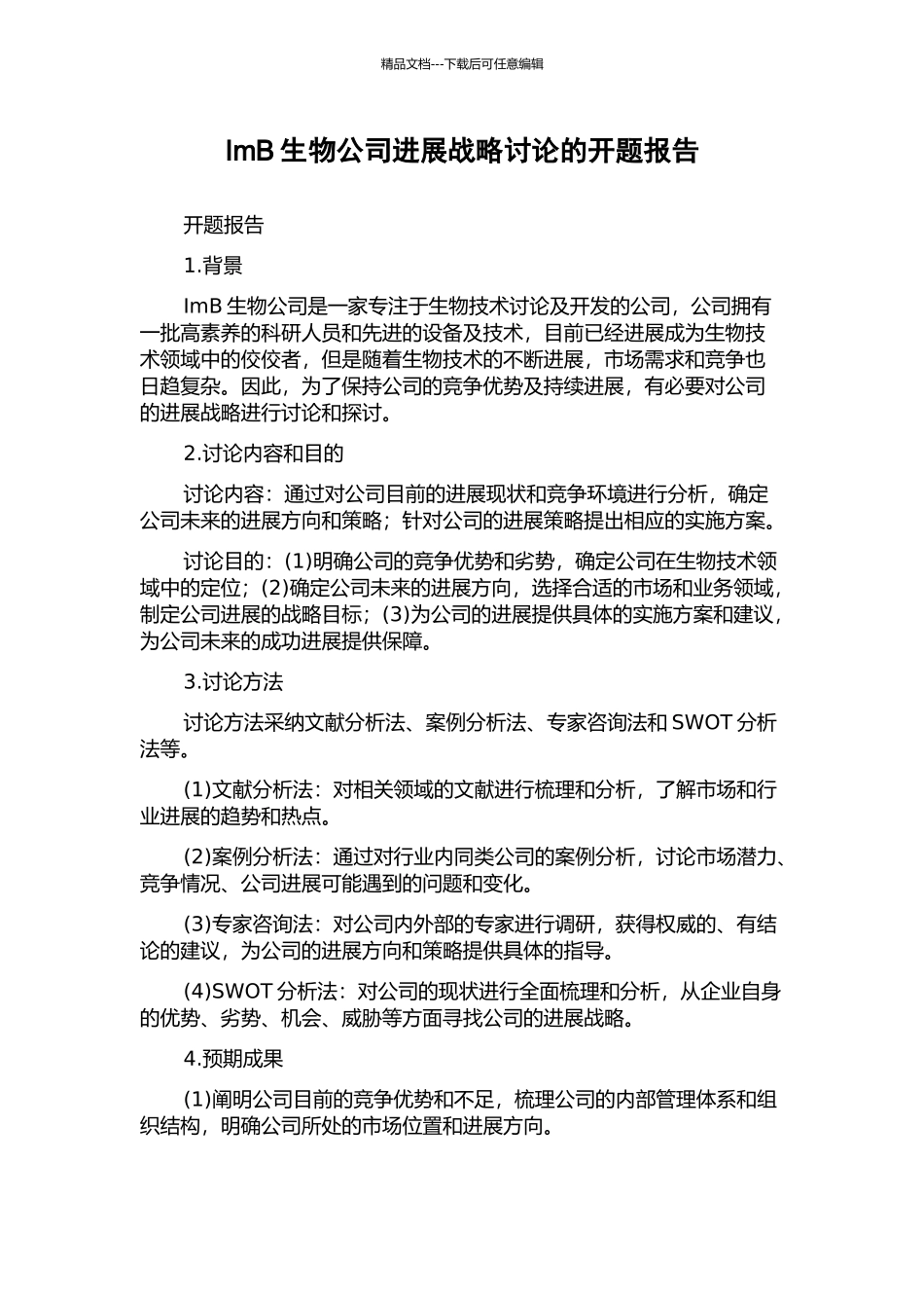 ImB生物公司发展战略研究的开题报告_第1页