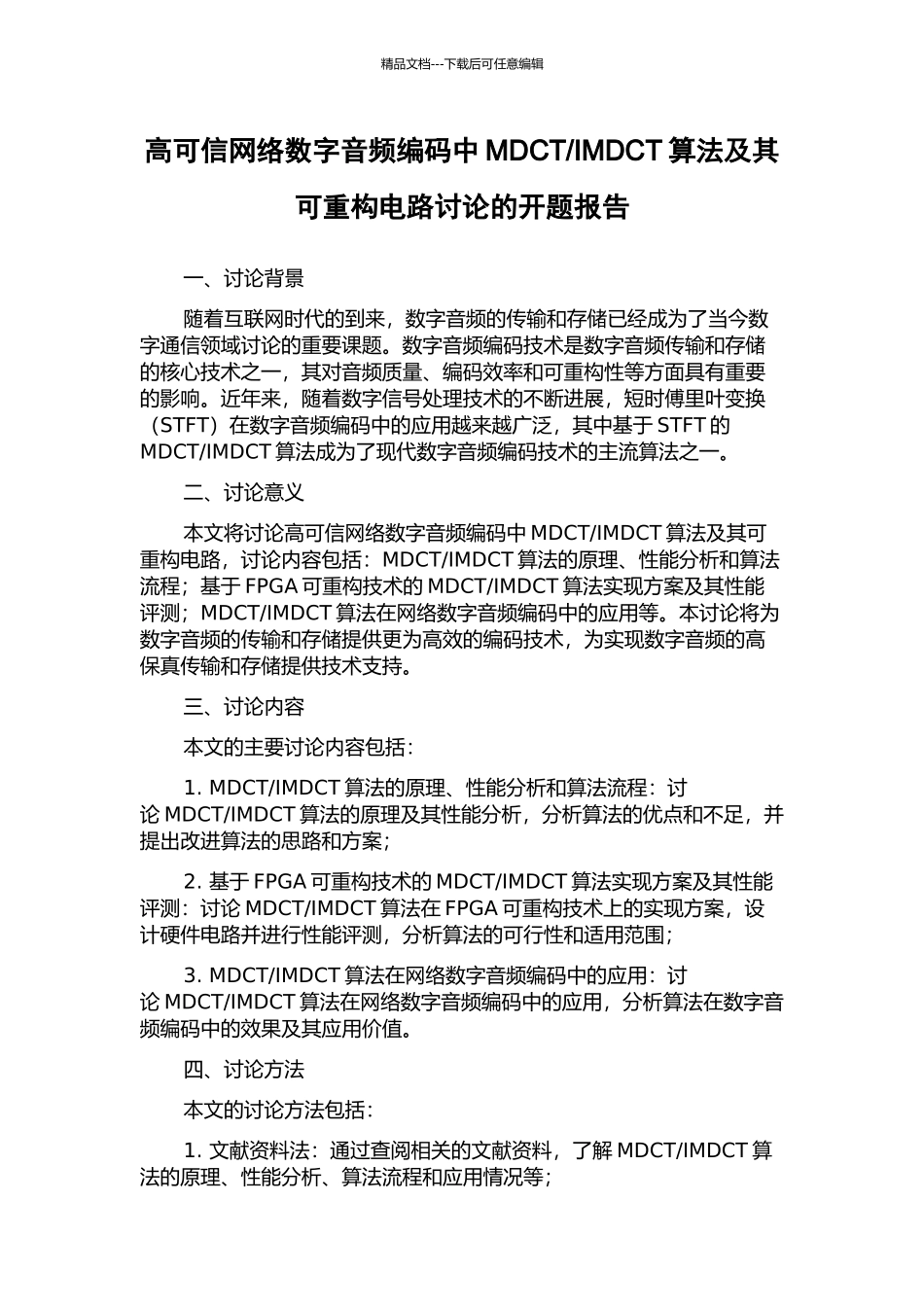 IMDCT算法及其可重构电路研究的开题报告_第1页