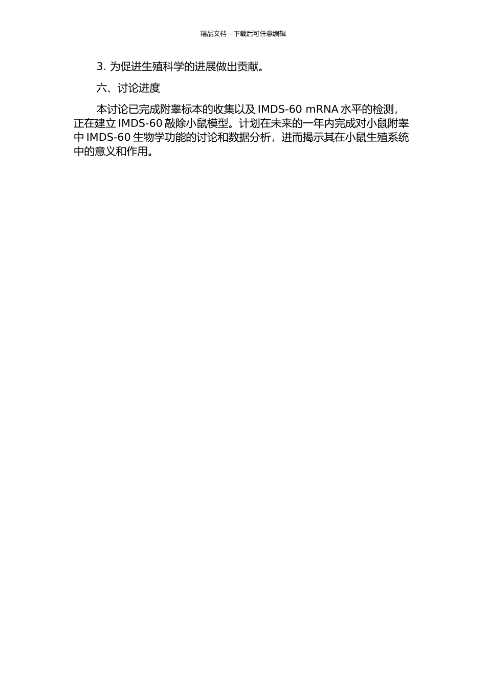 Imds-60在小鼠附睾中的表达特性及功能研究的开题报告_第2页