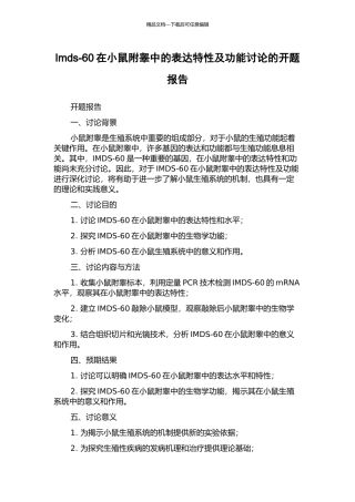 Imds-60在小鼠附睾中的表达特性及功能研究的开题报告