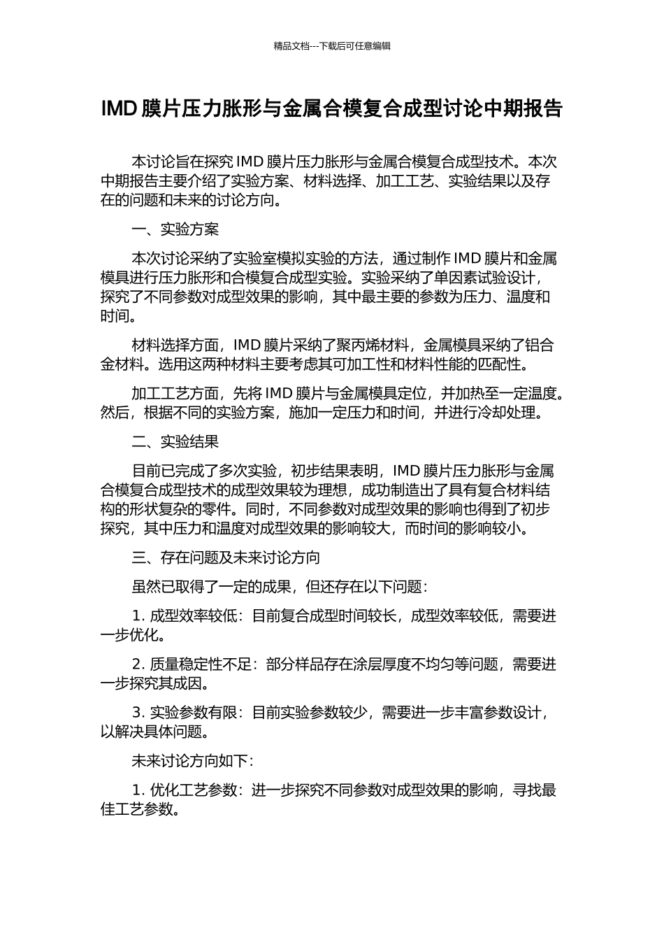 IMD膜片压力胀形与金属合模复合成型研究中期报告_第1页