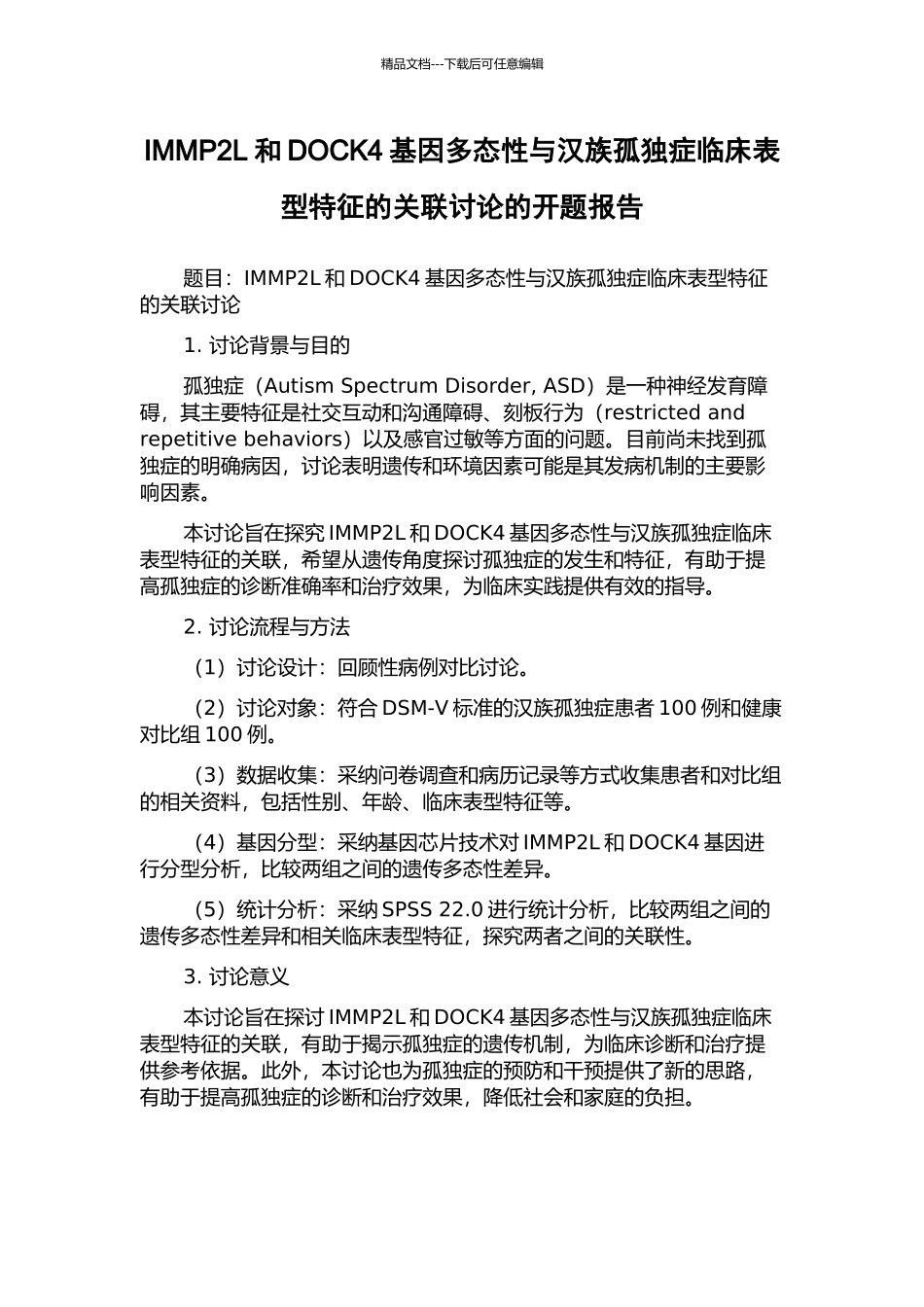 IMMP2L和DOCK4基因多态性与汉族孤独症临床表型特征的关联研究的开题报告_第1页