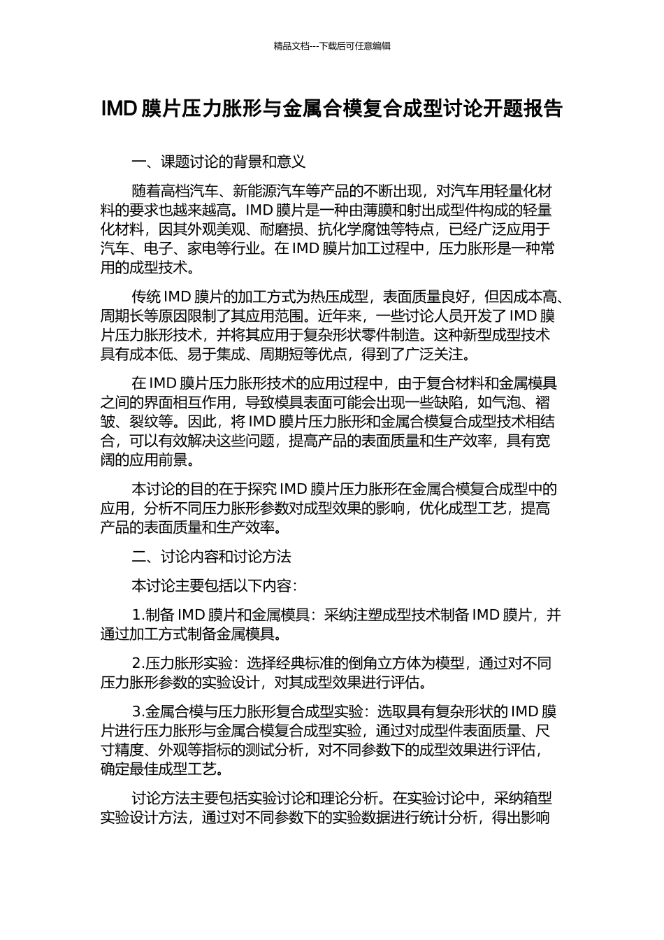 IMD膜片压力胀形与金属合模复合成型研究开题报告_第1页