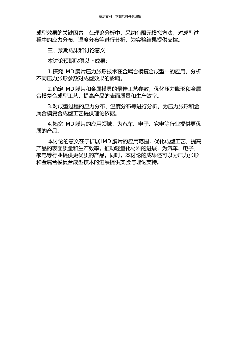 IMD膜片压力胀形与金属合模复合成型研究开题报告_第2页