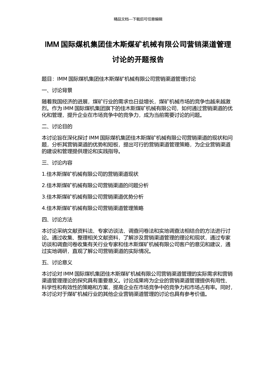 IMM国际煤机集团佳木斯煤矿机械有限公司营销渠道管理研究的开题报告_第1页
