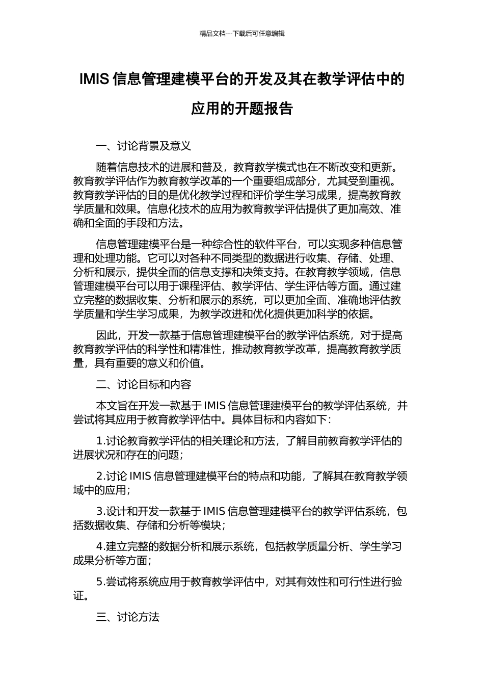 IMIS信息管理建模平台的开发及其在教学评估中的应用的开题报告_第1页