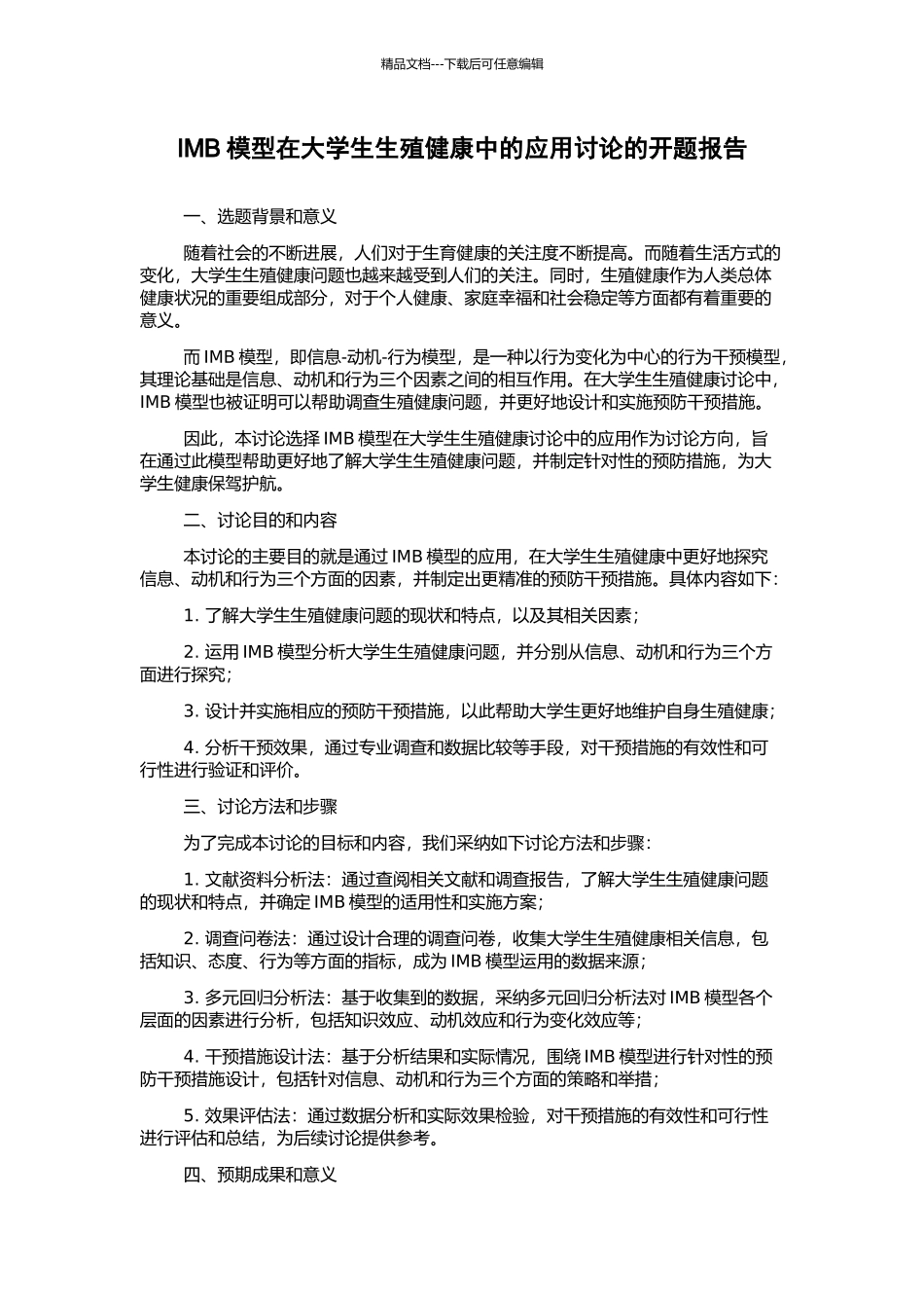 IMB模型在大学生生殖健康中的应用研究的开题报告_第1页