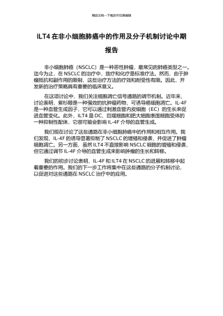 ILT4在非小细胞肺癌中的作用及分子机制研究中期报告