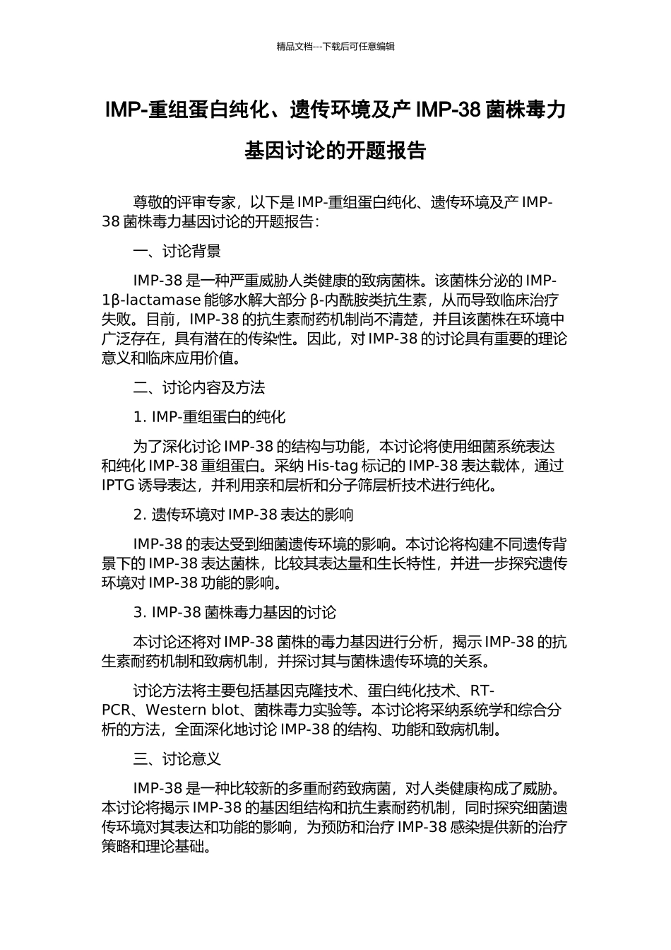 IMP-重组蛋白纯化、遗传环境及产IMP-38菌株毒力基因研究的开题报告_第1页