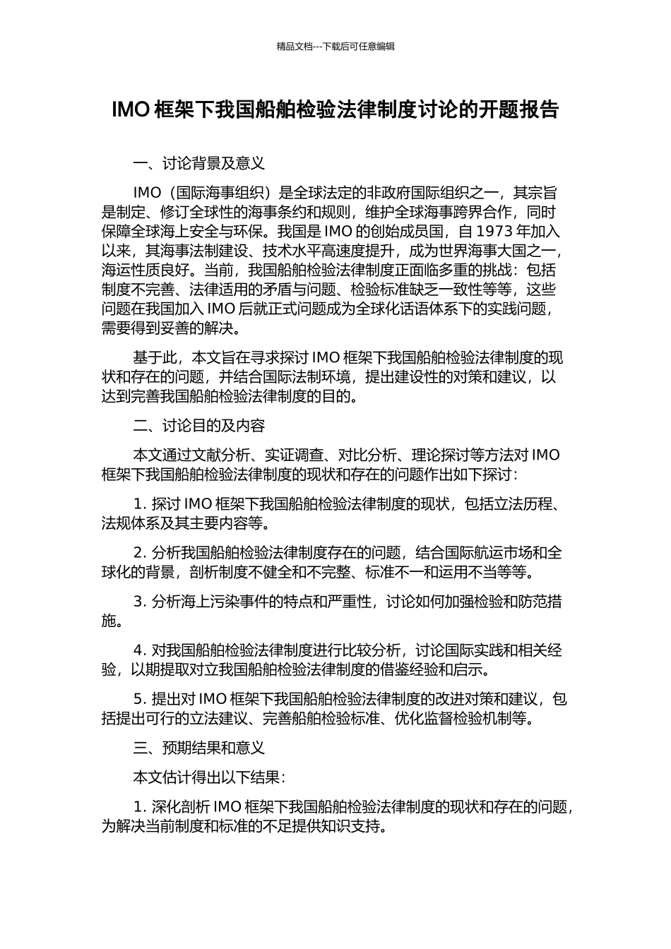 IMO框架下我国船舶检验法律制度研究的开题报告_第1页