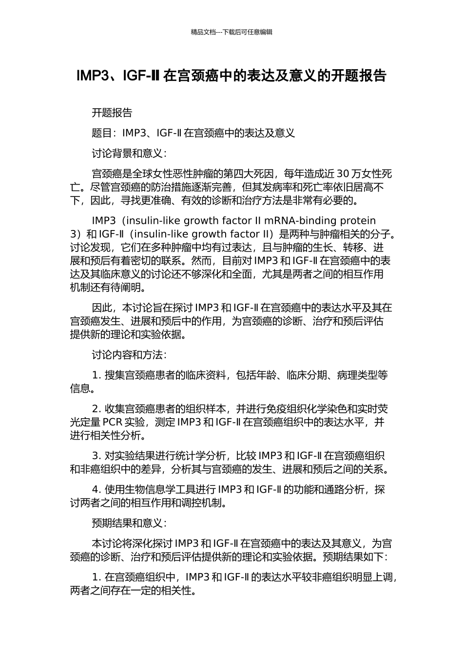 IMP3、IGF-Ⅱ在宫颈癌中的表达及意义的开题报告_第1页