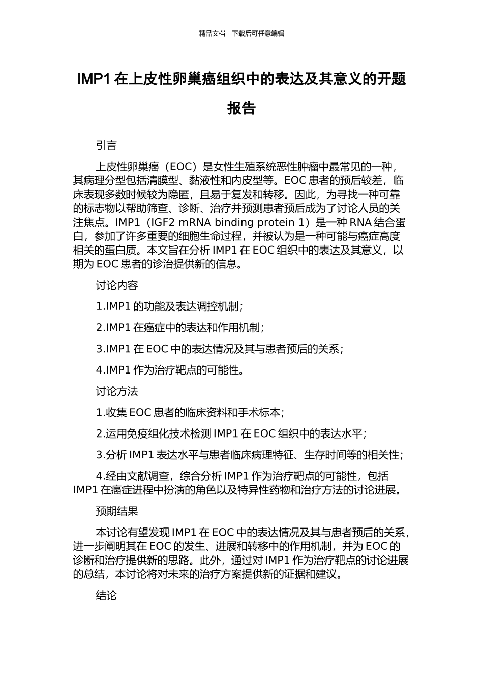 IMP1在上皮性卵巢癌组织中的表达及其意义的开题报告_第1页