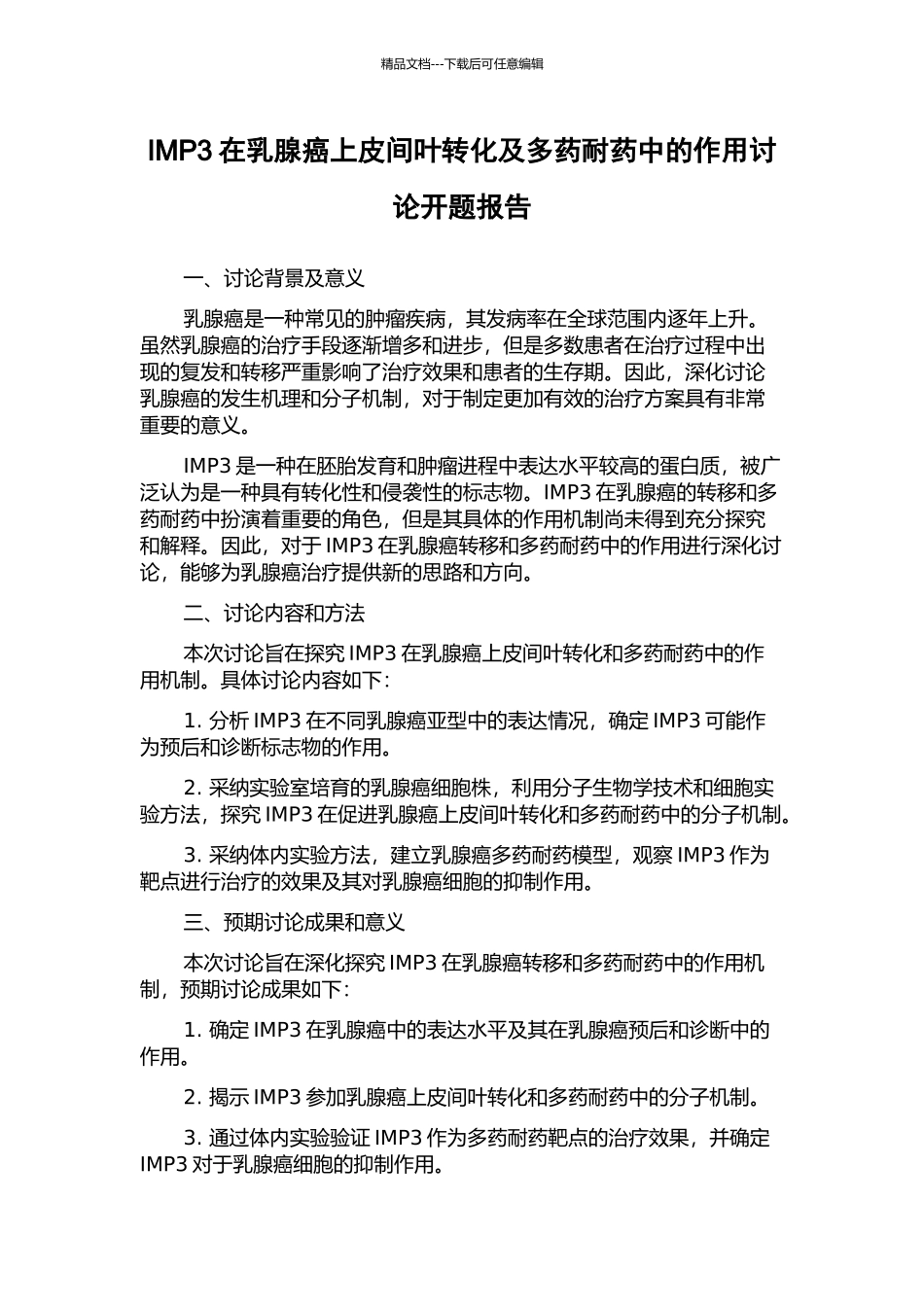 IMP3在乳腺癌上皮间叶转化及多药耐药中的作用研究开题报告_第1页