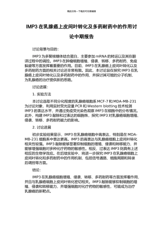 IMP3在乳腺癌上皮间叶转化及多药耐药中的作用研究中期报告