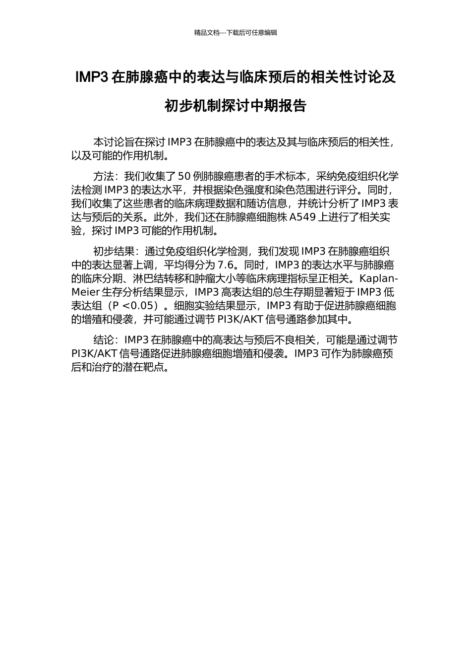 IMP3在肺腺癌中的表达与临床预后的相关性研究及初步机制探讨中期报告_第1页