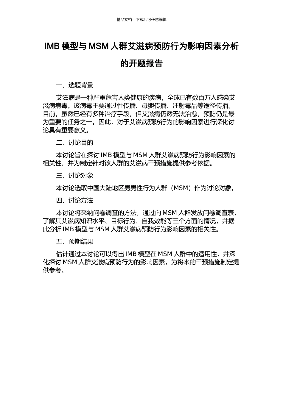 IMB模型与MSM人群艾滋病预防行为影响因素分析的开题报告_第1页
