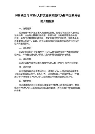IMB模型与MSM人群艾滋病预防行为影响因素分析的开题报告