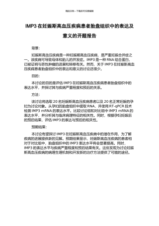 IMP3在妊娠斯高血压疾病患者胎盘组织中的表达及意义的开题报告