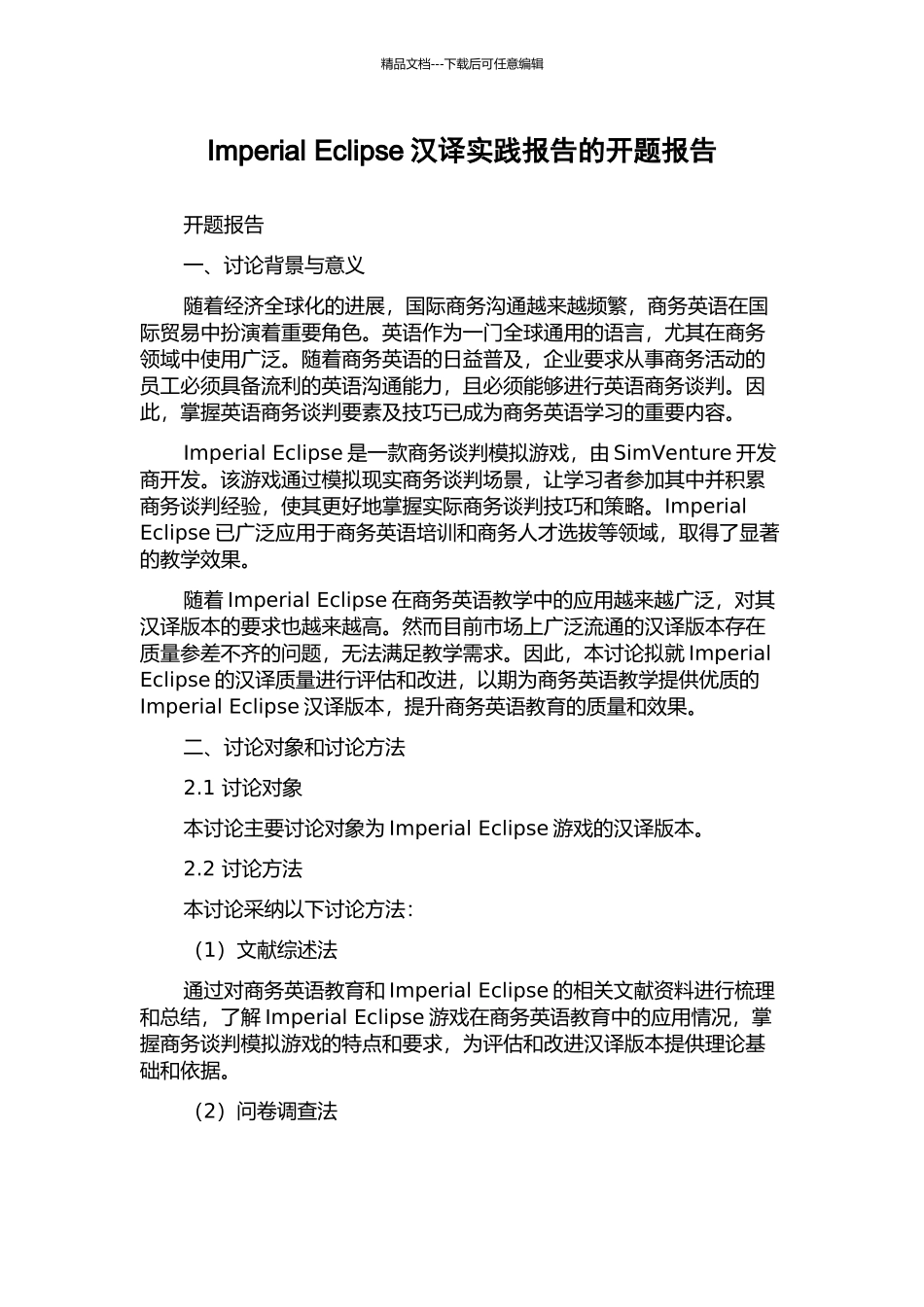 Imperial-Eclipse汉译实践报告的开题报告_第1页