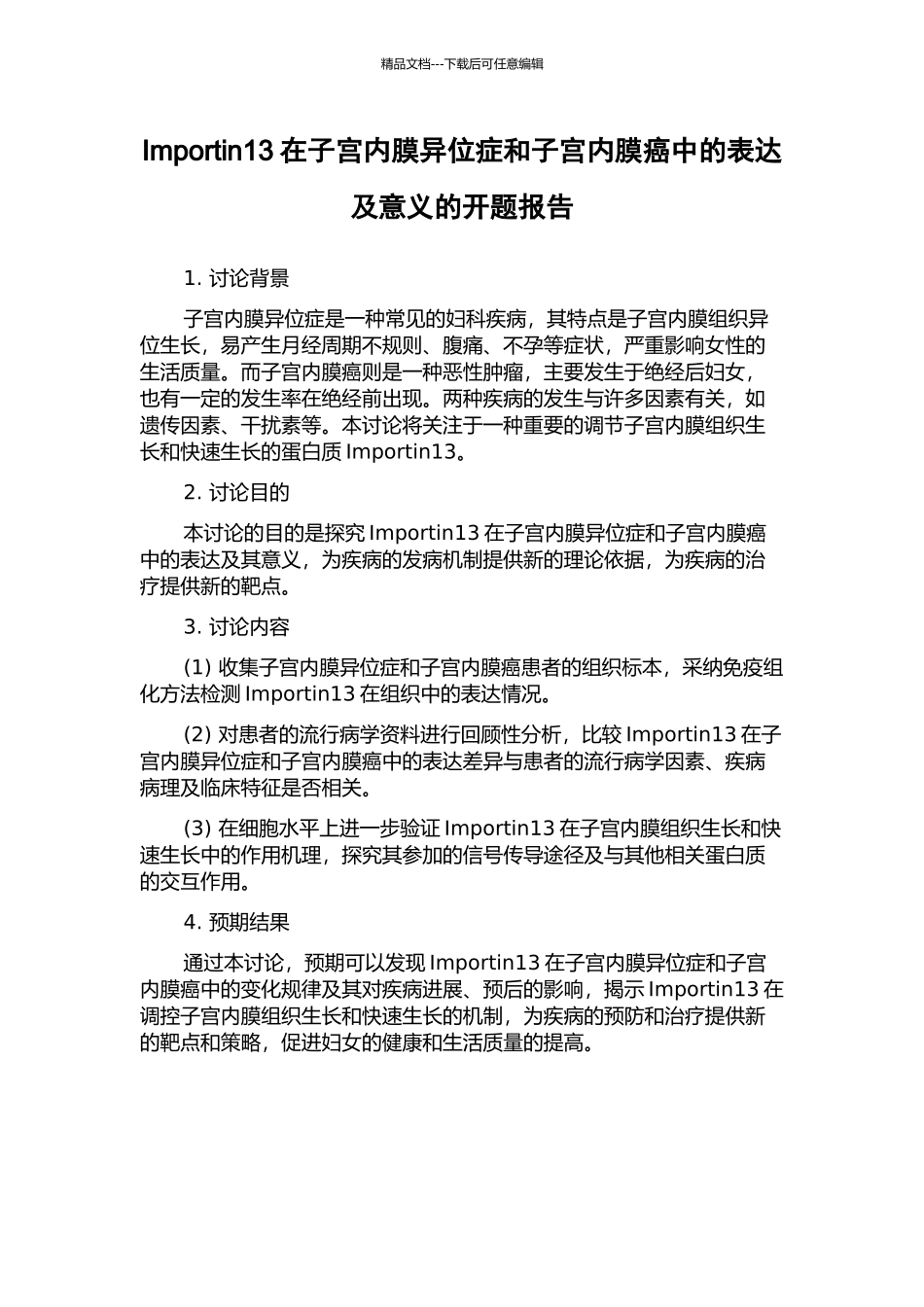 Importin13在子宫内膜异位症和子宫内膜癌中的表达及意义的开题报告_第1页