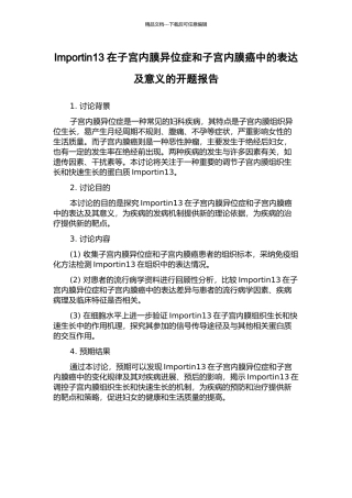Importin13在子宫内膜异位症和子宫内膜癌中的表达及意义的开题报告