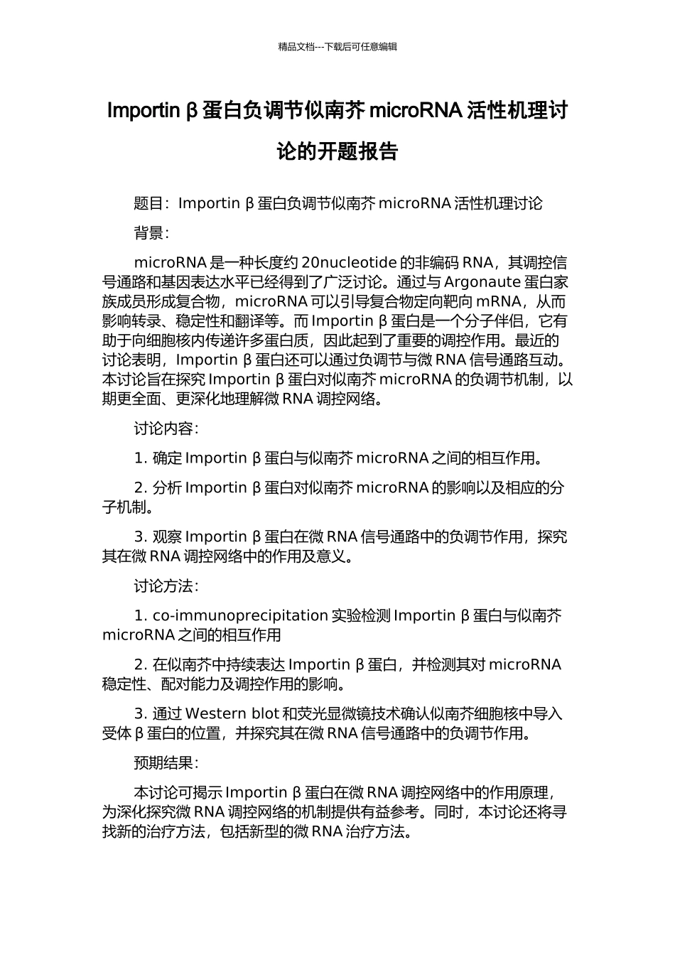 Importin-β蛋白负调节似南芥microRNA活性机理研究的开题报告_第1页