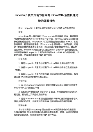Importin-β蛋白负调节似南芥microRNA活性机理研究的开题报告