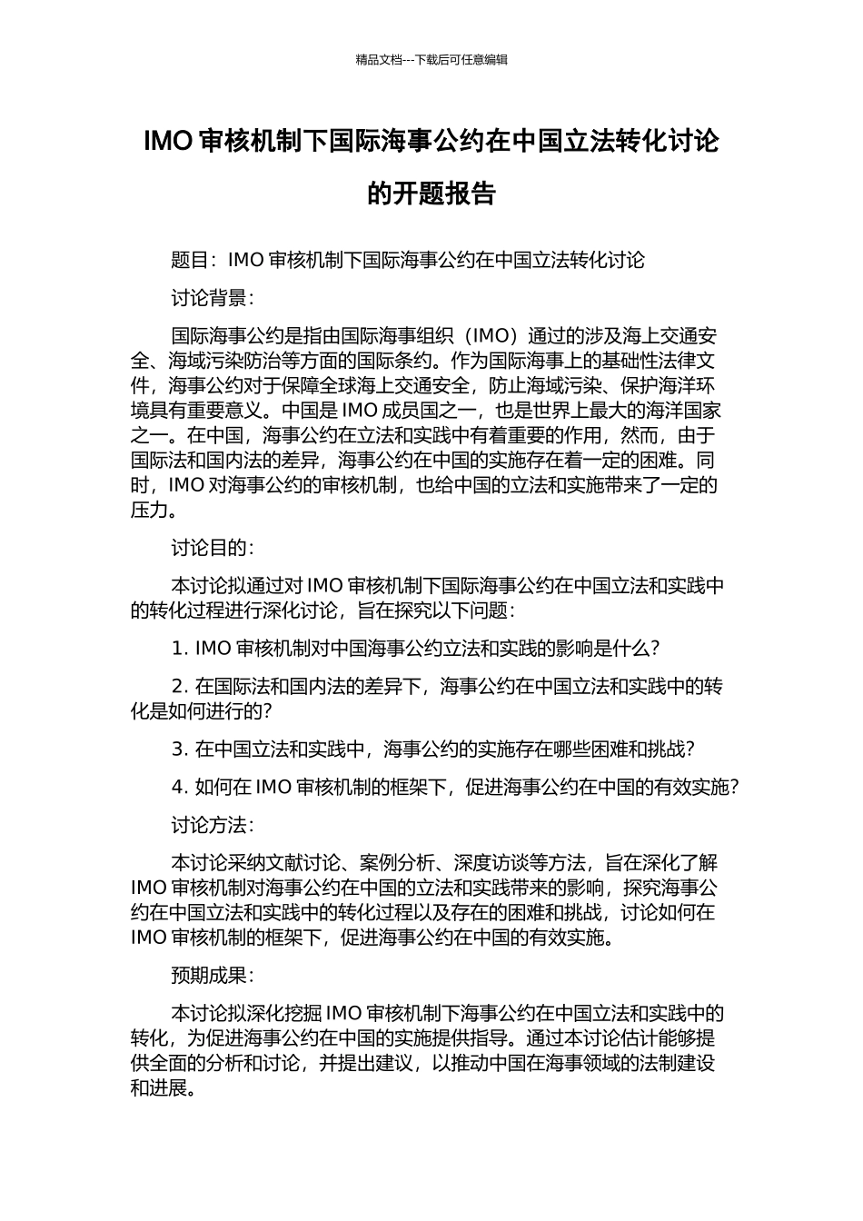 IMO审核机制下国际海事公约在中国立法转化研究的开题报告_第1页