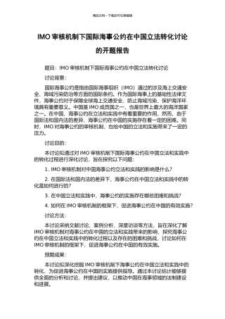 IMO审核机制下国际海事公约在中国立法转化研究的开题报告