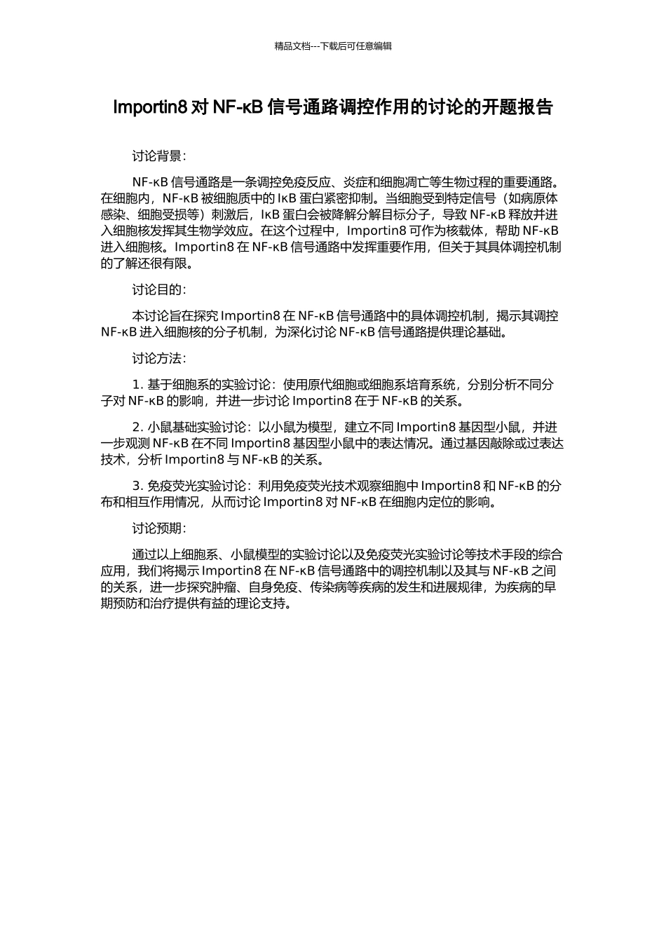 Importin8对NF-κB信号通路调控作用的研究的开题报告_第1页