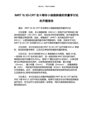 IMRT与3D-CRT在Ⅲ期非小细胞肺癌的剂量学研究的开题报告