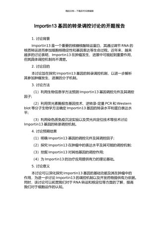 Importin13基因的转录调控研究的开题报告