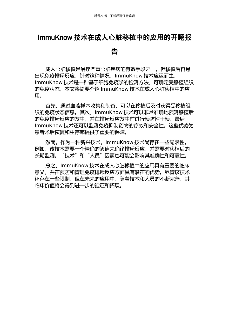 ImmuKnow技术在成人心脏移植中的应用的开题报告_第1页