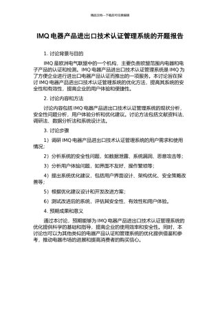 IMQ电器产品进出口技术认证管理系统的开题报告