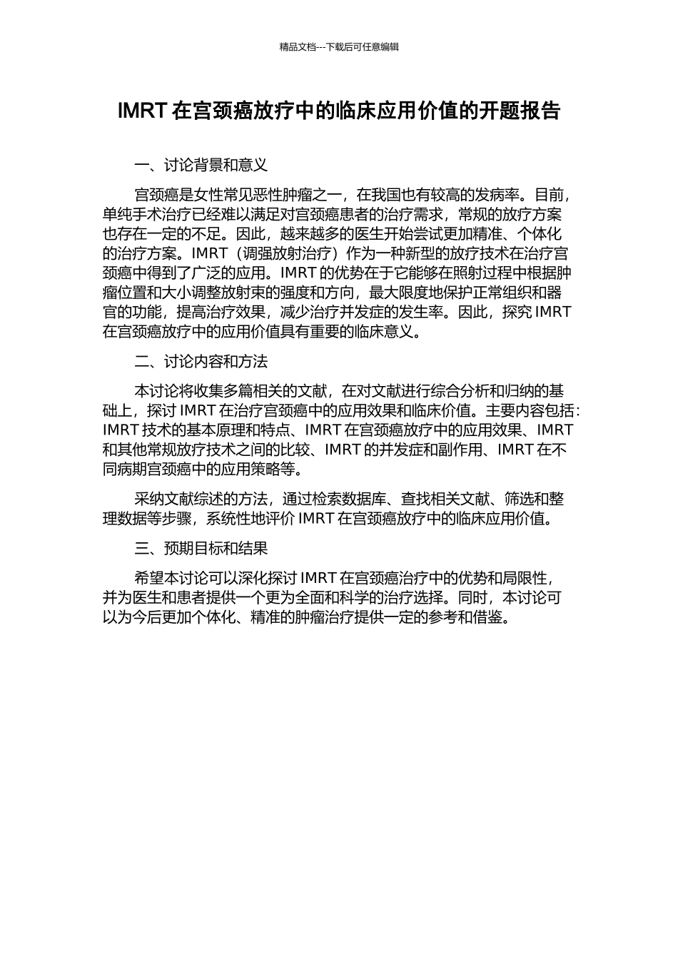 IMRT在宫颈癌放疗中的临床应用价值的开题报告_第1页